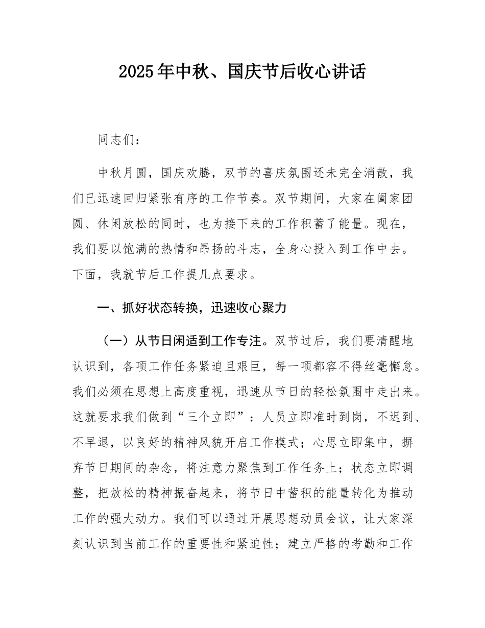 2025年中秋、国庆节后收心讲话.docx_第1页