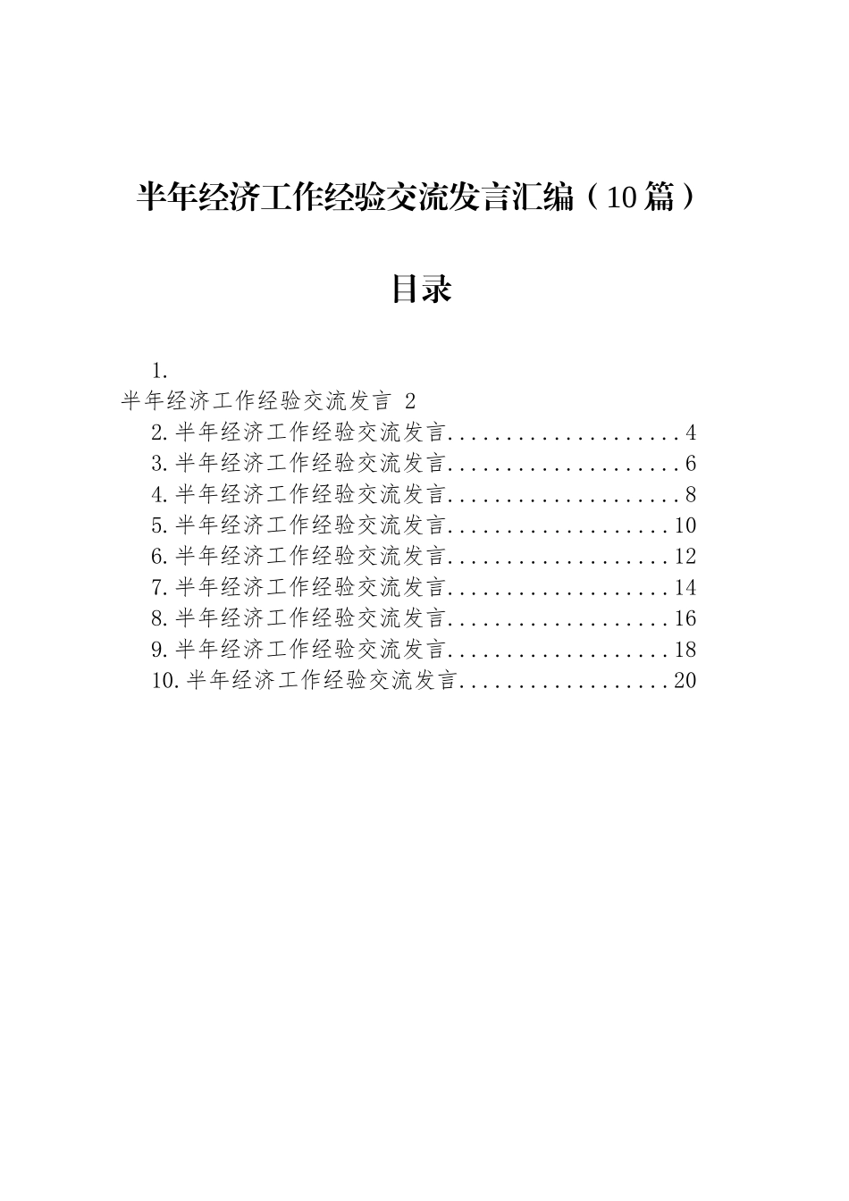 【10篇】半年经济工作经验交流发言汇编（10篇）.docx_第1页