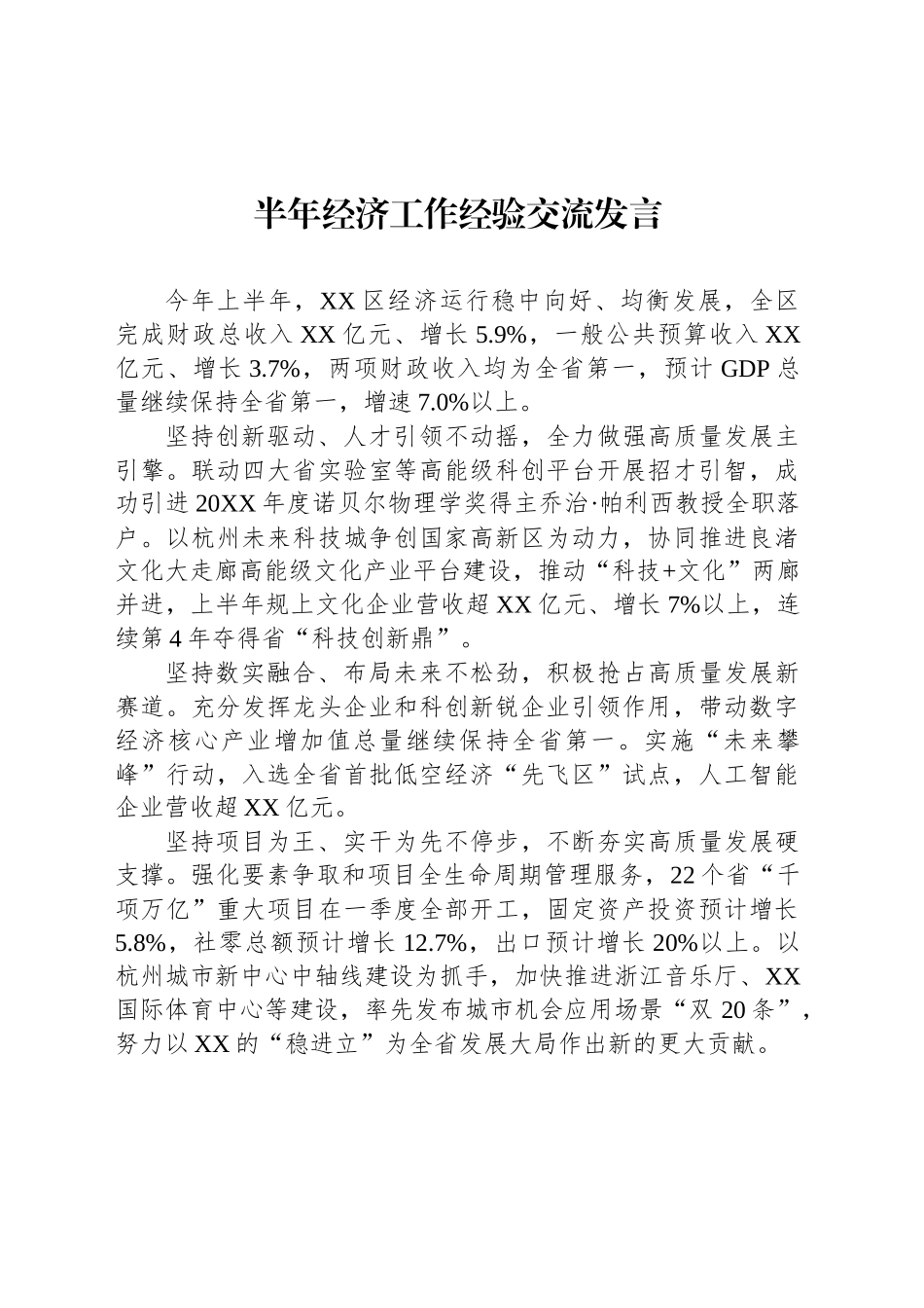 【10篇】半年经济工作经验交流发言汇编（10篇）.docx_第2页