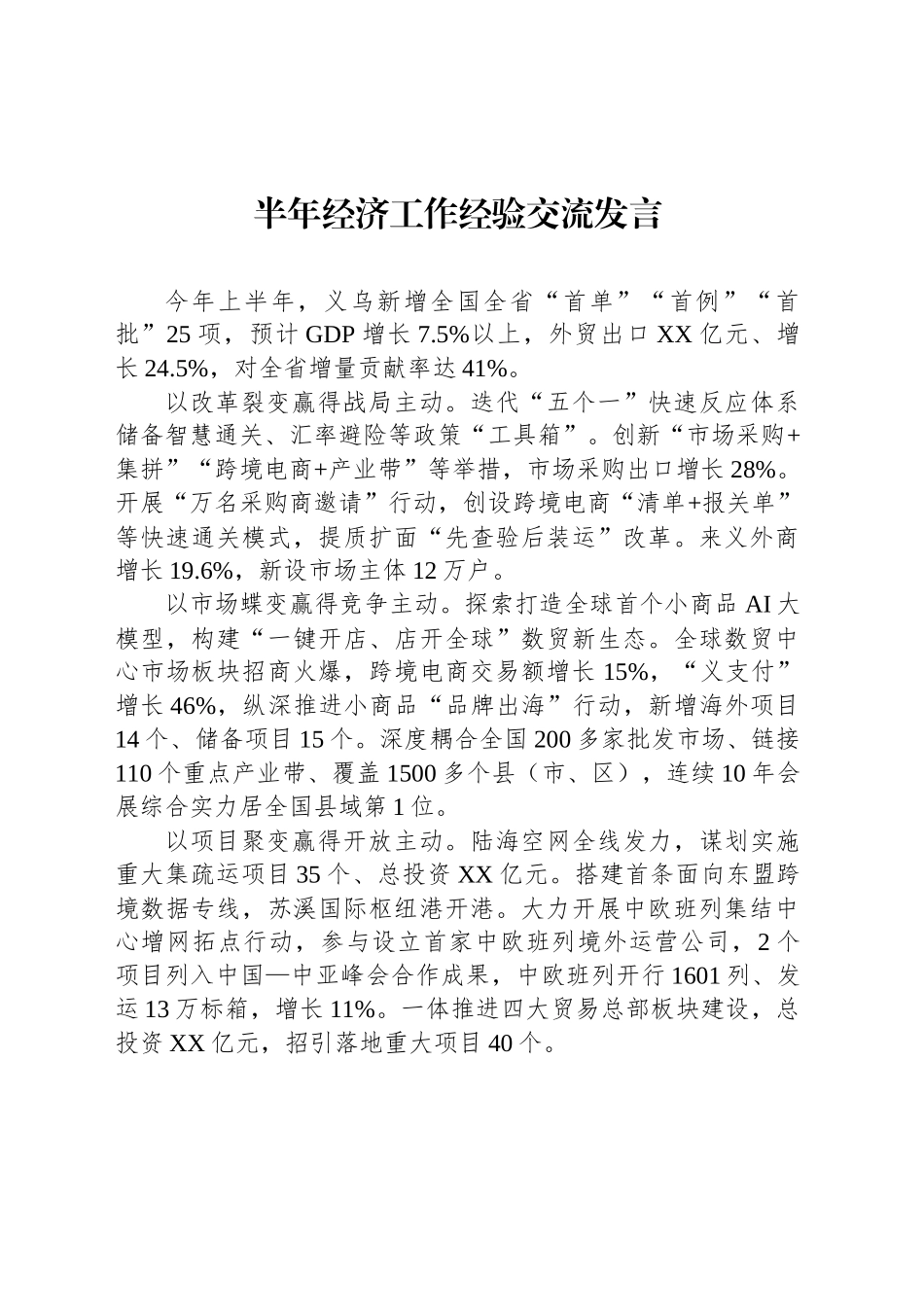 【10篇】半年经济工作经验交流发言汇编（10篇）.docx_第3页