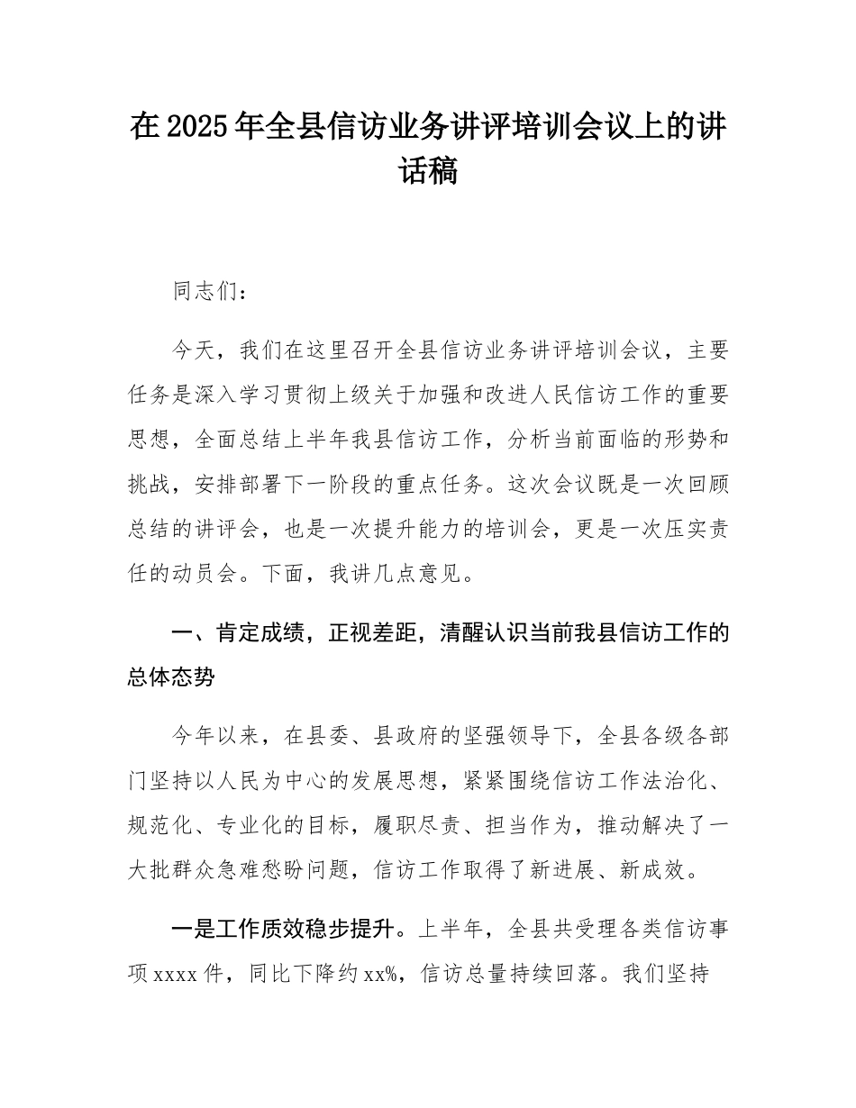 在2025年全县信访业务讲评培训会议上的讲话稿.docx_第1页