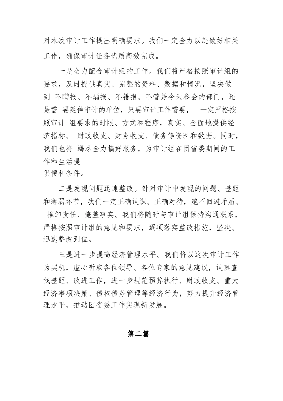市领导在经济责任审计进点会上的表态发言4篇.docx_第2页
