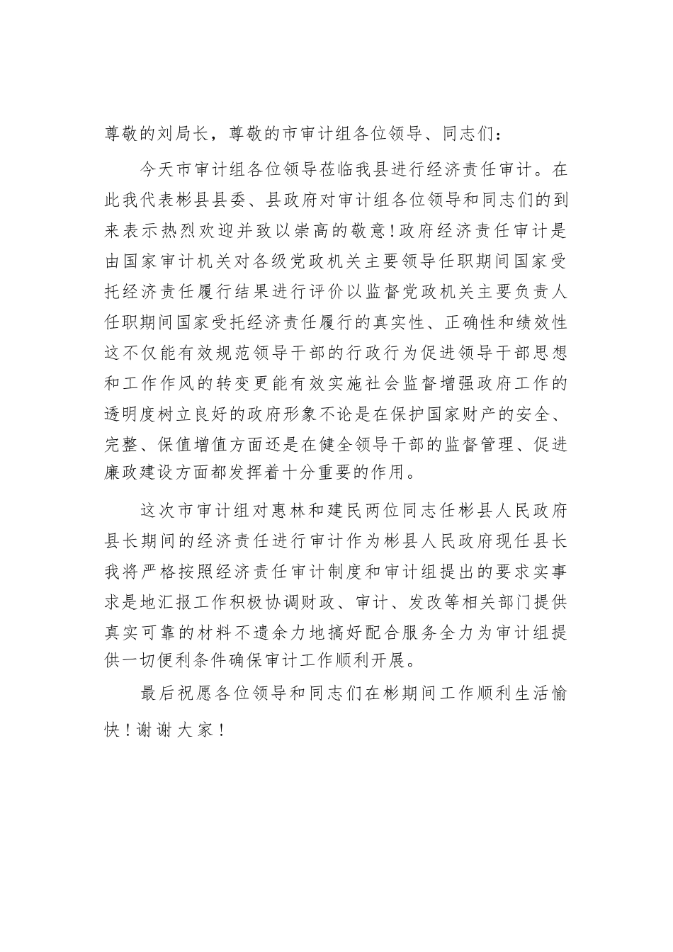 市领导在经济责任审计进点会上的表态发言4篇.docx_第3页