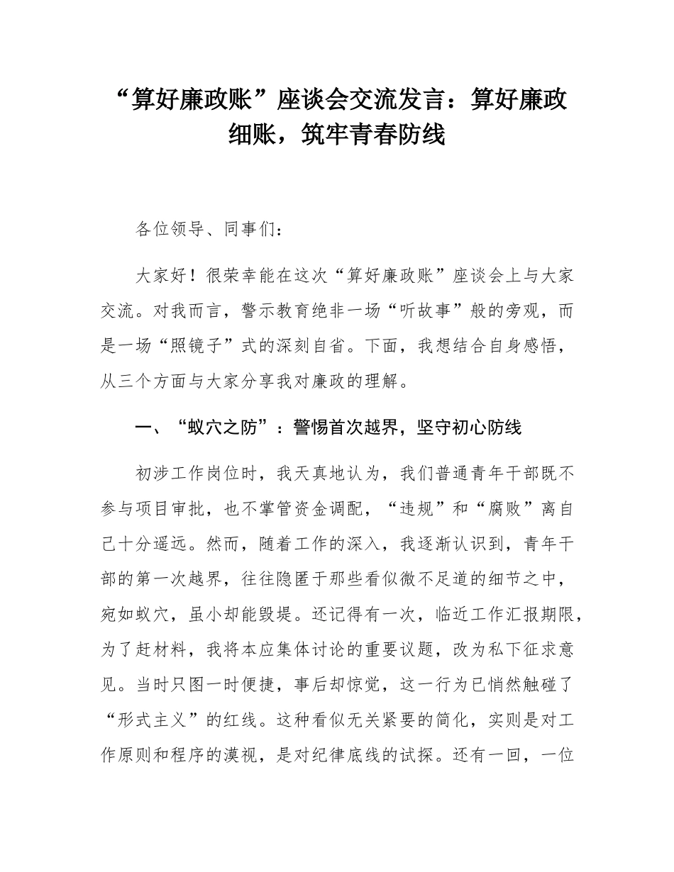 “算好廉政账”座谈会交流发言：算好廉政细账，筑牢青春防线.docx_第1页