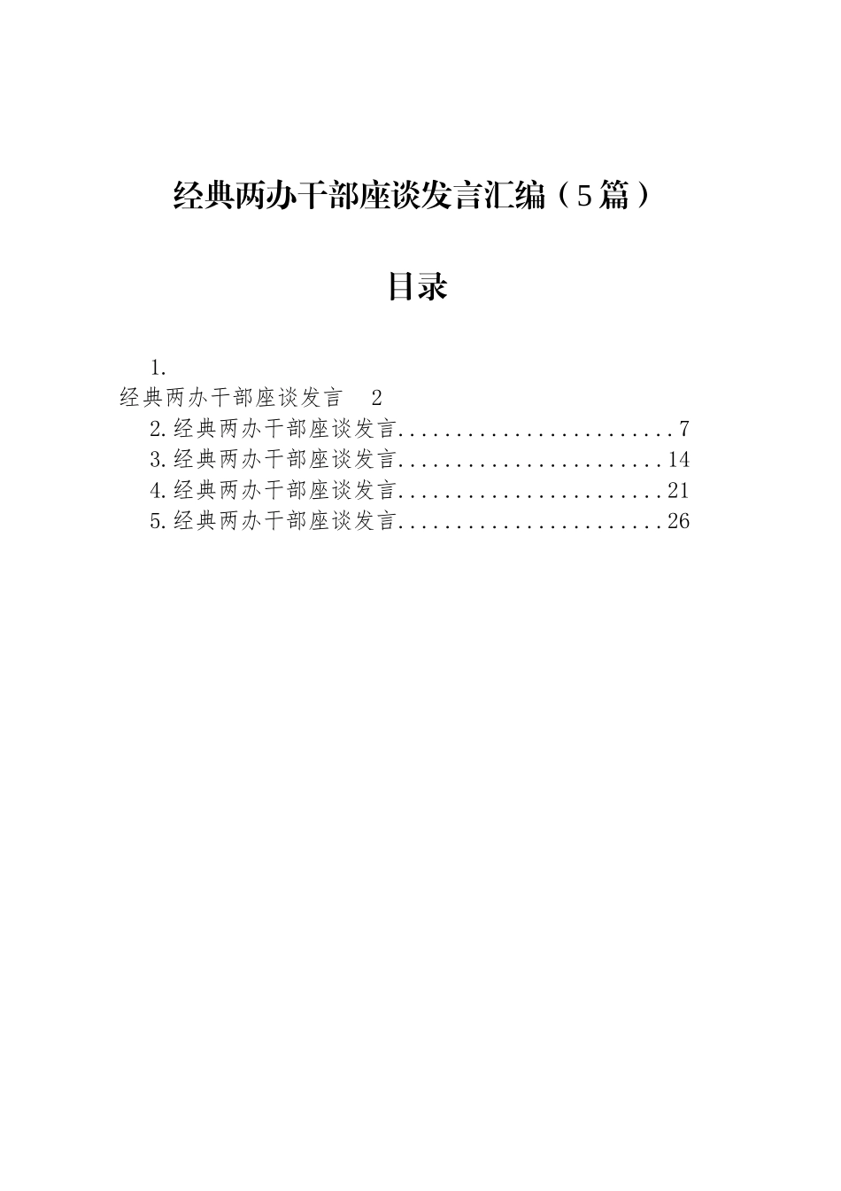 【05篇】经典两办干部座谈发言汇编.docx_第1页