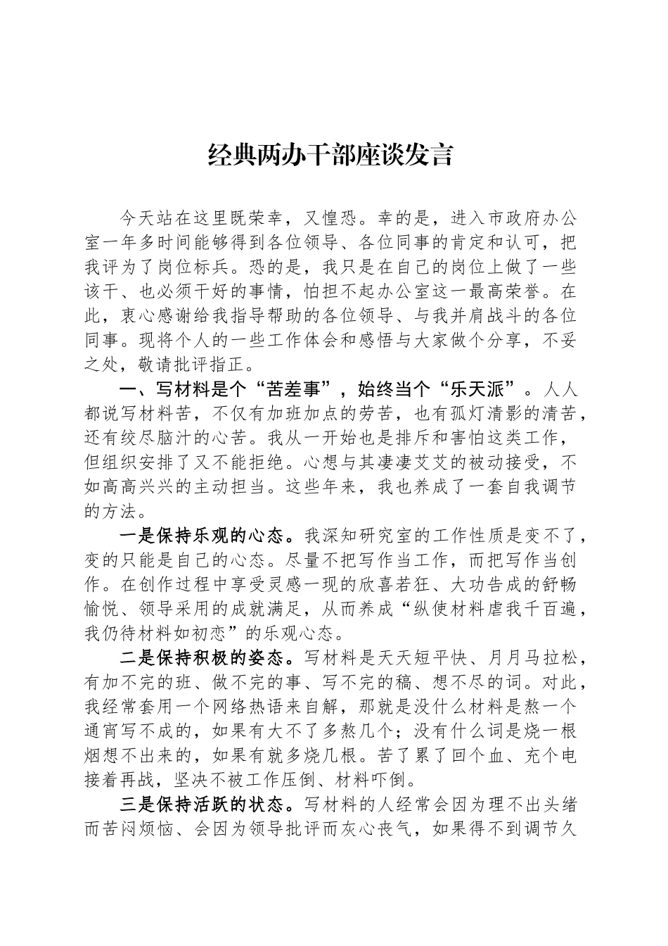【05篇】经典两办干部座谈发言汇编.docx_第2页