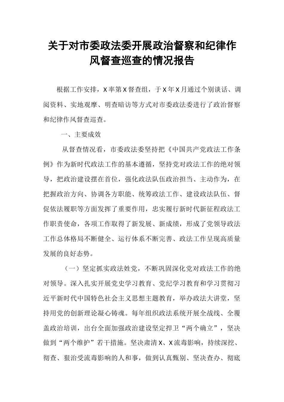 关于对市委政法委开展政治督察和纪律作风督查巡查的情况报告.docx_第1页