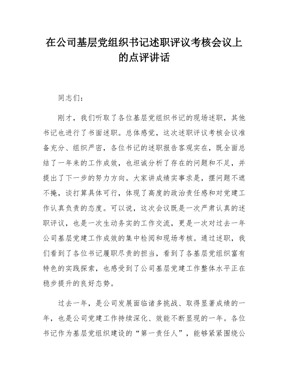 在公司基层党组织书记述职评议考核会议上的点评讲话.docx_第1页