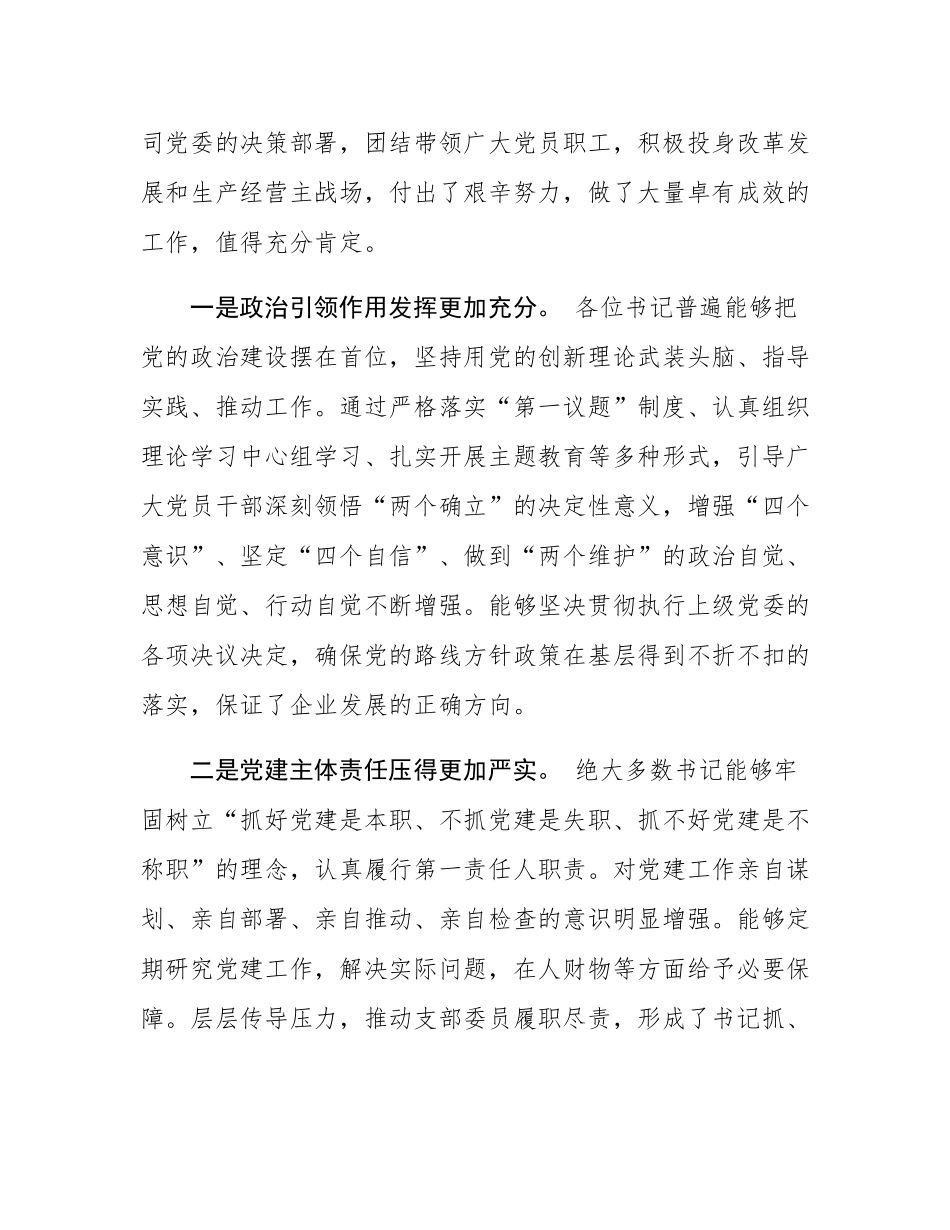 在公司基层党组织书记述职评议考核会议上的点评讲话.docx_第2页