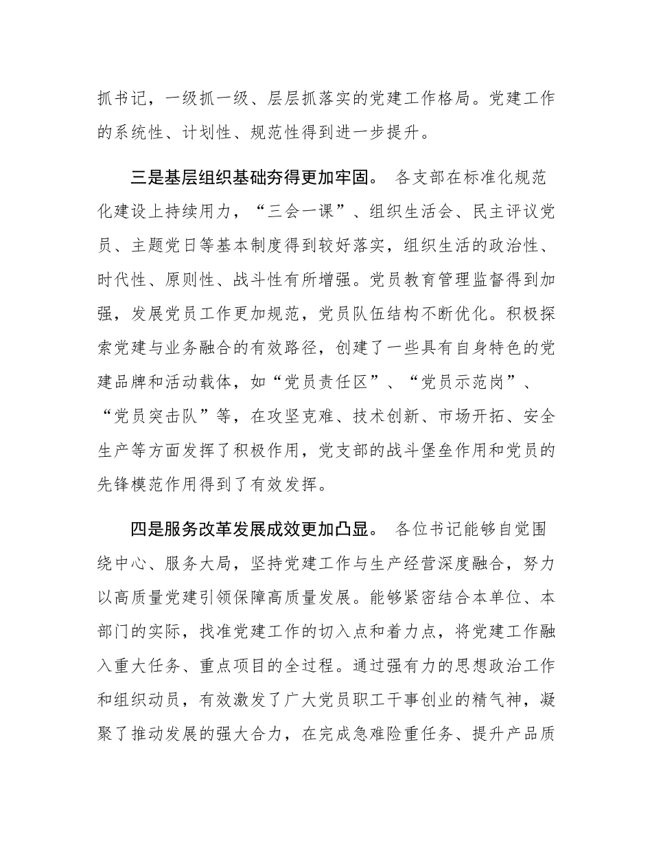 在公司基层党组织书记述职评议考核会议上的点评讲话.docx_第3页
