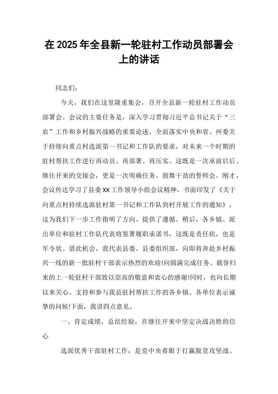 在2025年全县新一轮驻村工作动员部署会上的讲话.docx_第1页