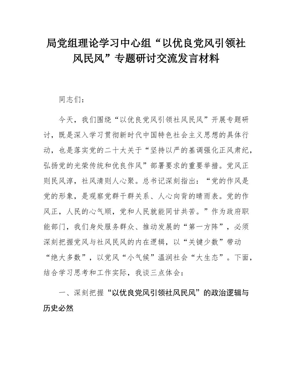 局党组理论学习中心组“以优良党风引领社风民风”专题研讨交流发言材料.docx_第1页