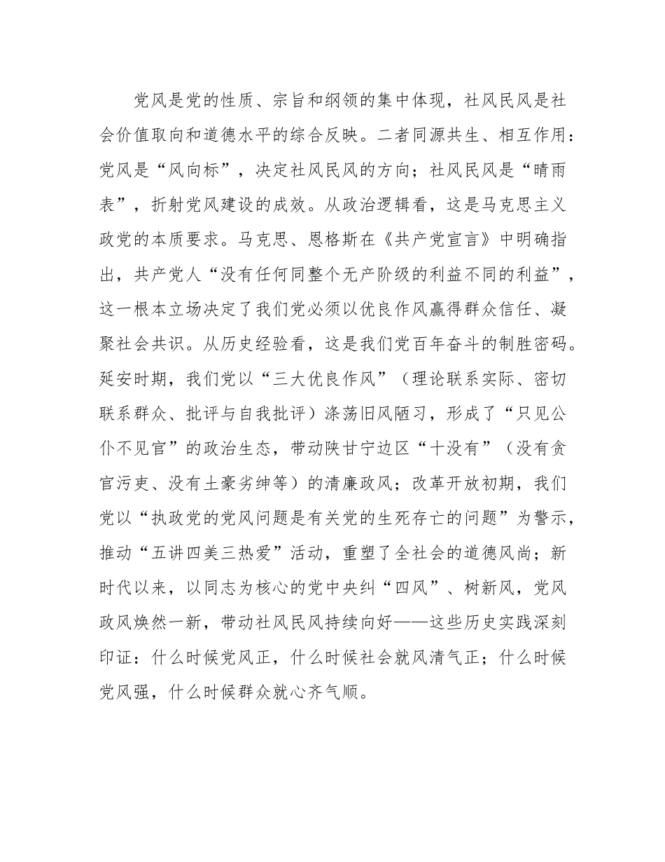 局党组理论学习中心组“以优良党风引领社风民风”专题研讨交流发言材料.docx_第2页