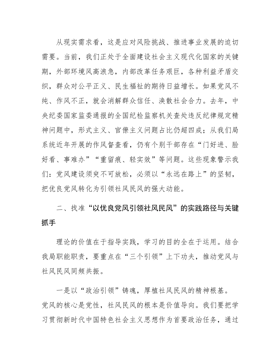 局党组理论学习中心组“以优良党风引领社风民风”专题研讨交流发言材料.docx_第3页