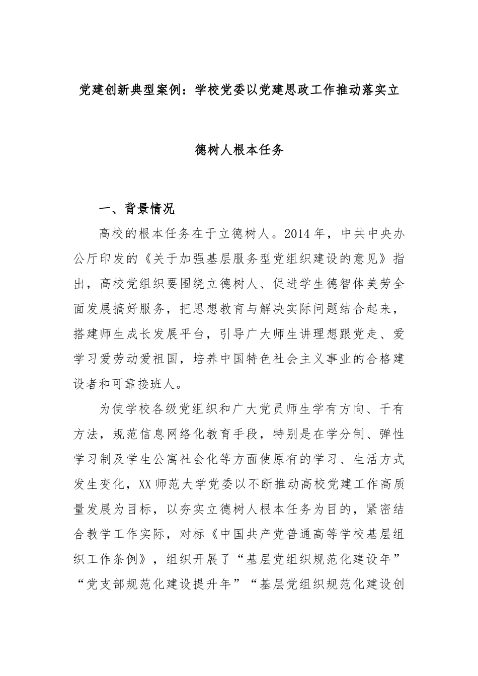 党建创新典型案例：学校党委以党建思政工作推动落实立德树人根本任务.docx_第1页