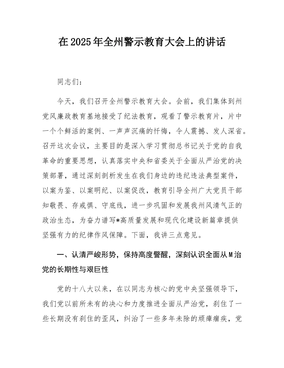 在2025年全州警示教育大会上的讲话.docx_第1页