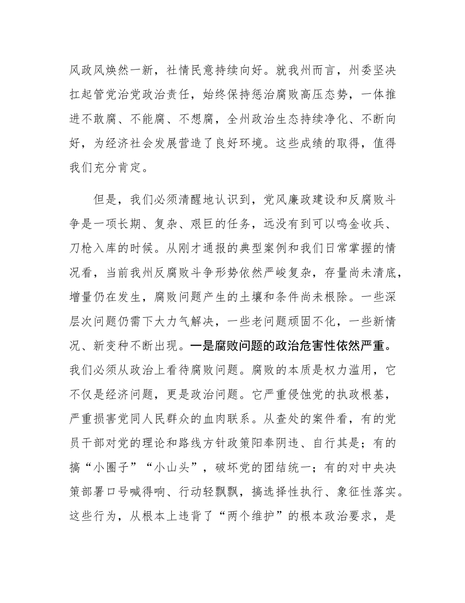 在2025年全州警示教育大会上的讲话.docx_第2页