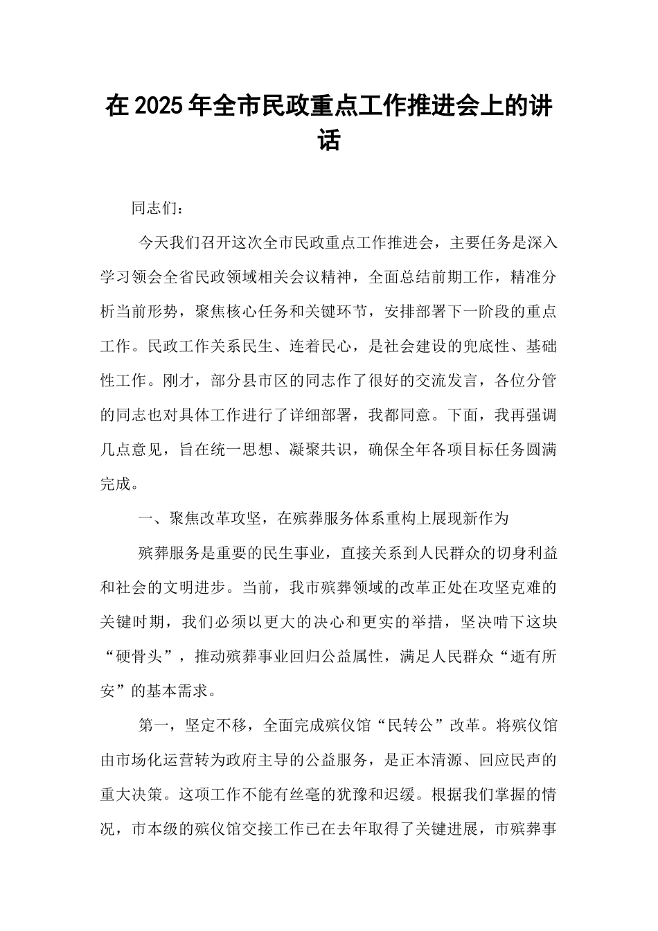 在2025年全市民政重点工作推进会上的讲话.docx_第1页