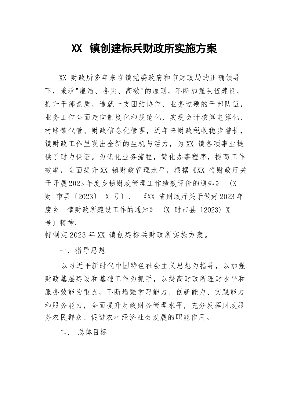 XX镇创建标兵财政所实施方案.docx_第1页