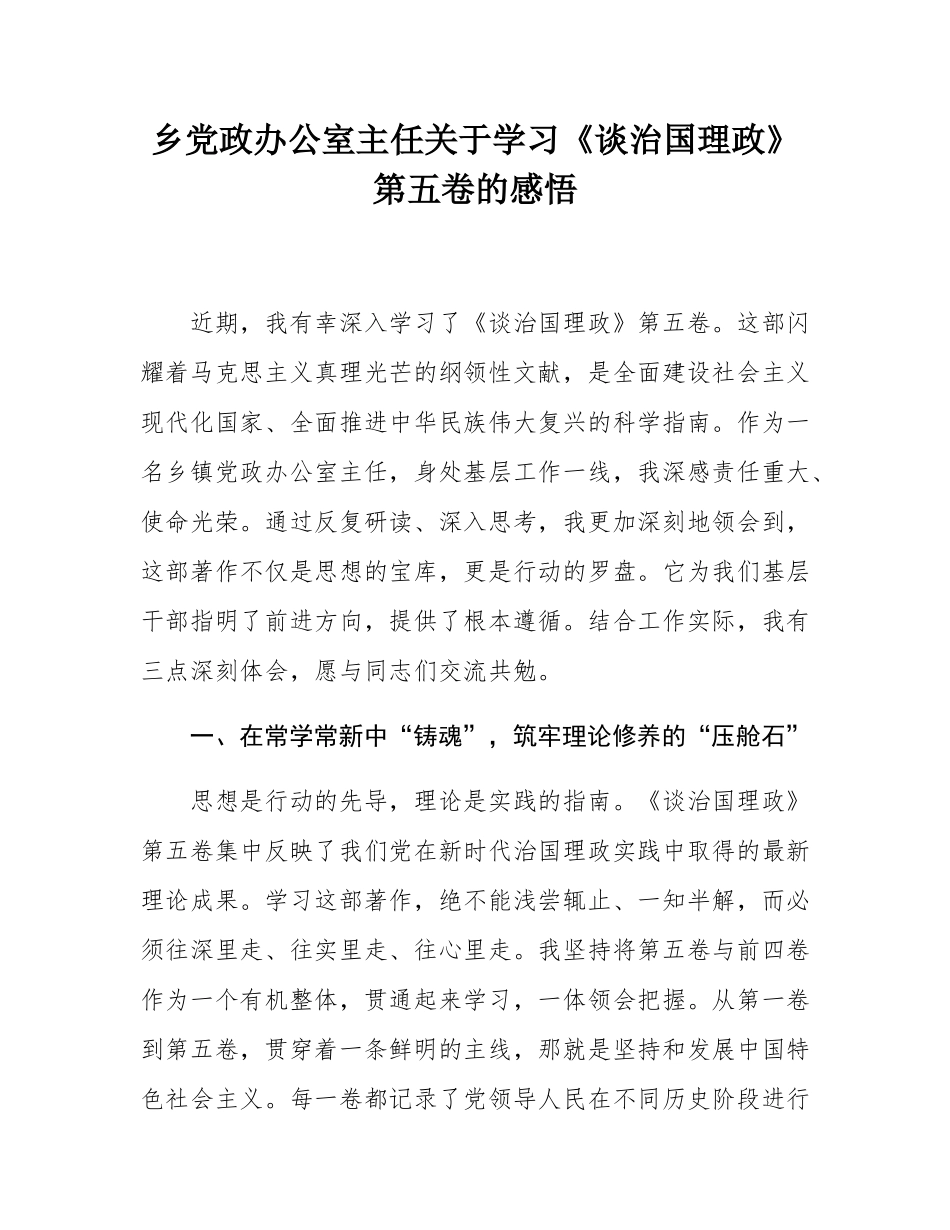 乡党政办公室主任关于学习《谈治国理政》第五卷的感悟.docx_第1页
