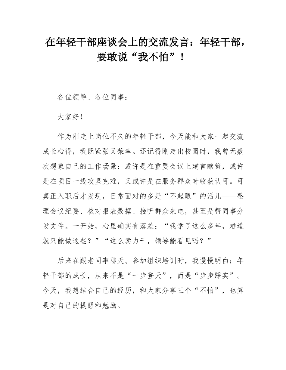 在年轻干部座谈会上的交流发言：年轻干部，要敢说“我不怕”！.docx_第1页