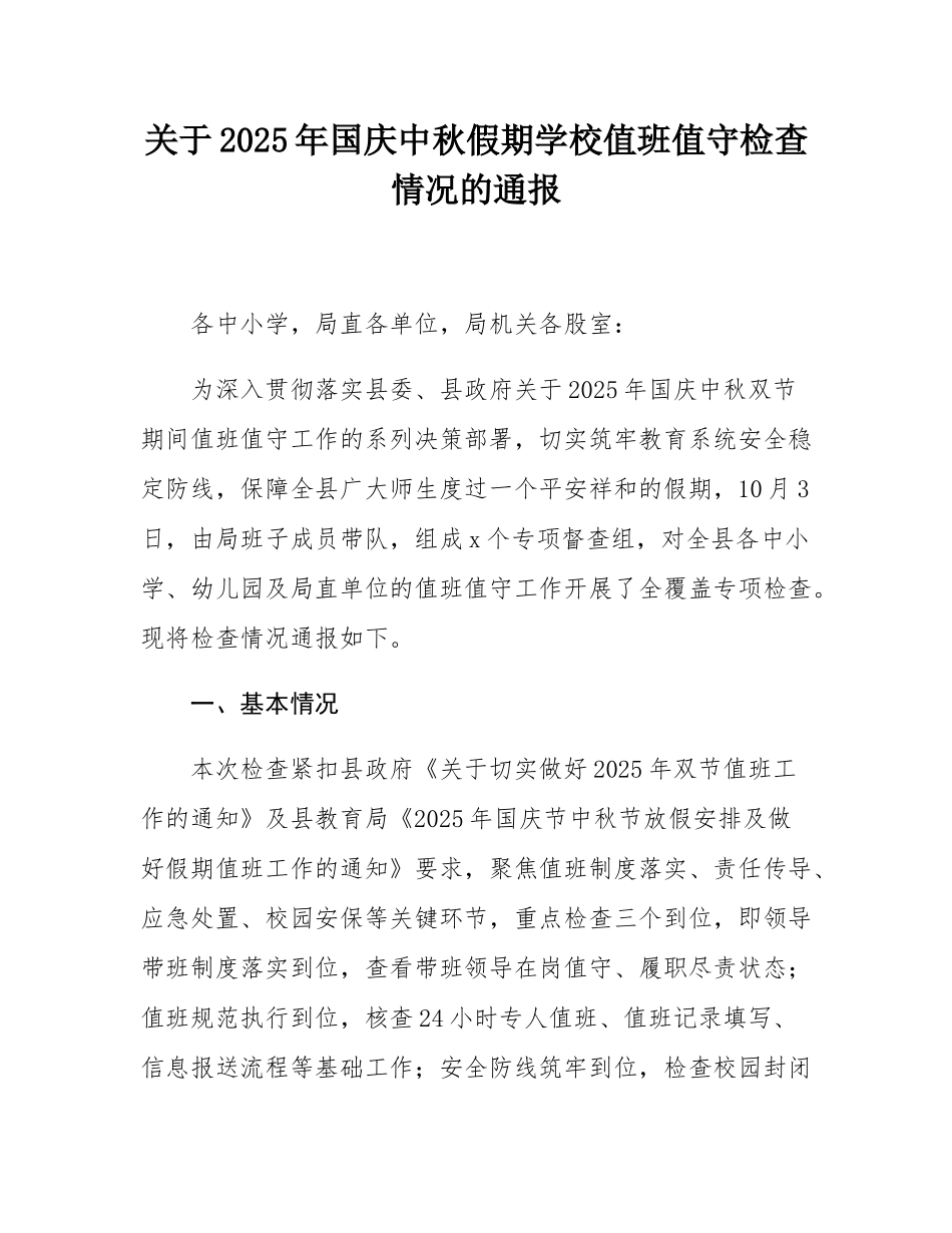 关于2025年国庆中秋假期学校值班值守检查情况的通报.docx_第1页