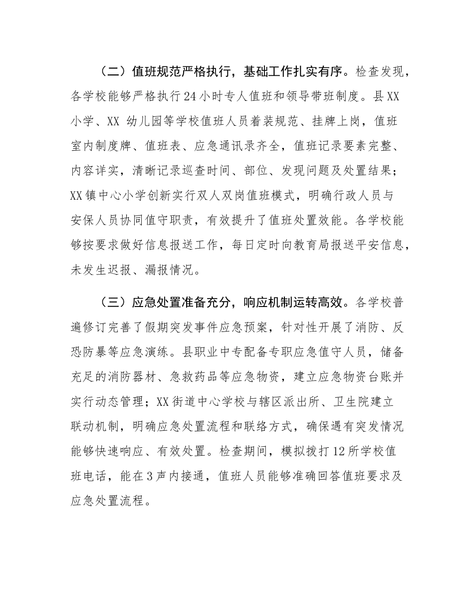 关于2025年国庆中秋假期学校值班值守检查情况的通报.docx_第3页