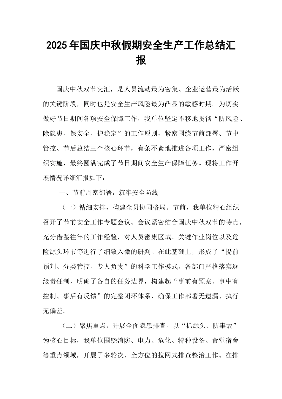 2025年国庆中秋假期安全生产工作总结汇报.docx_第1页