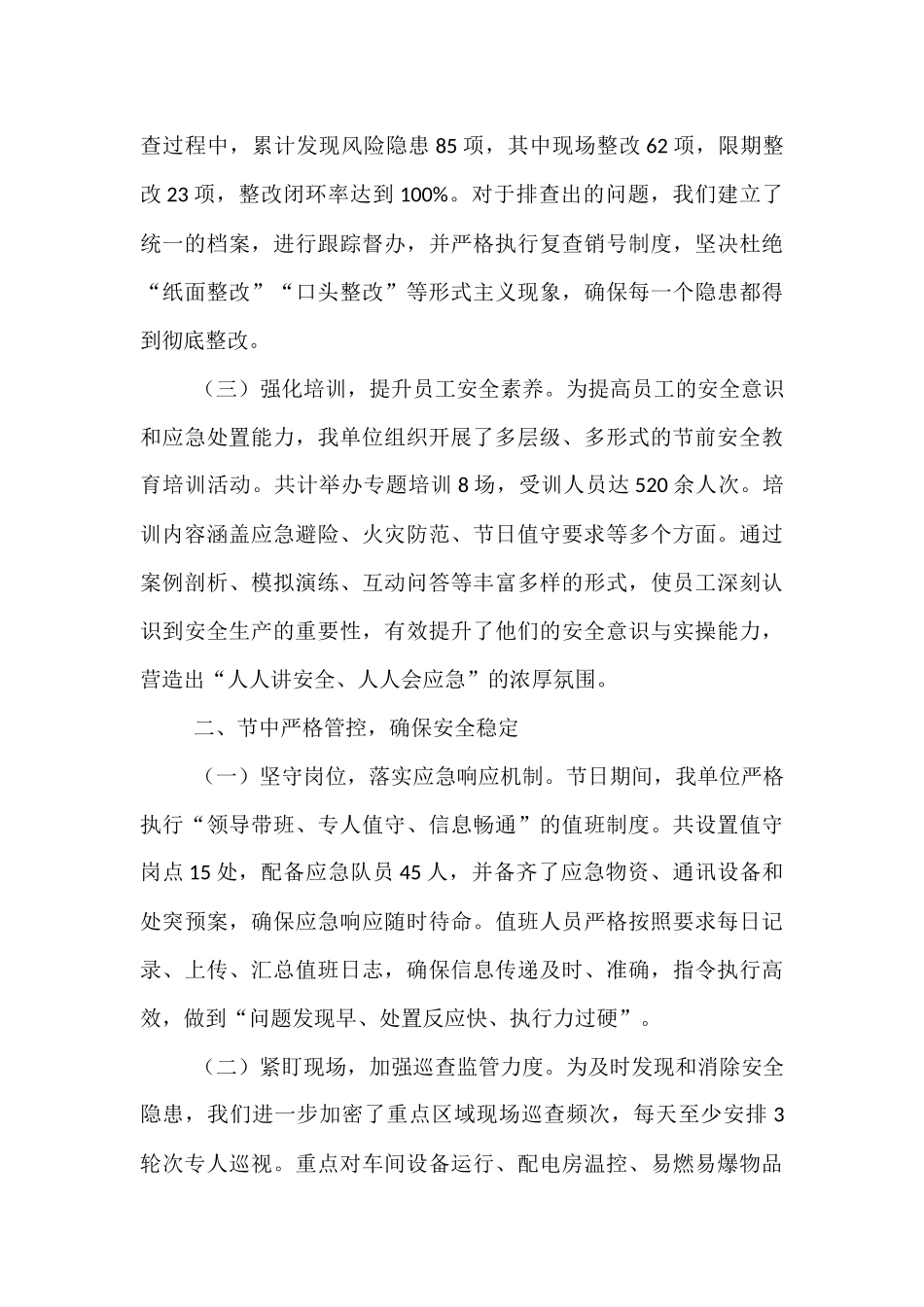 2025年国庆中秋假期安全生产工作总结汇报.docx_第2页