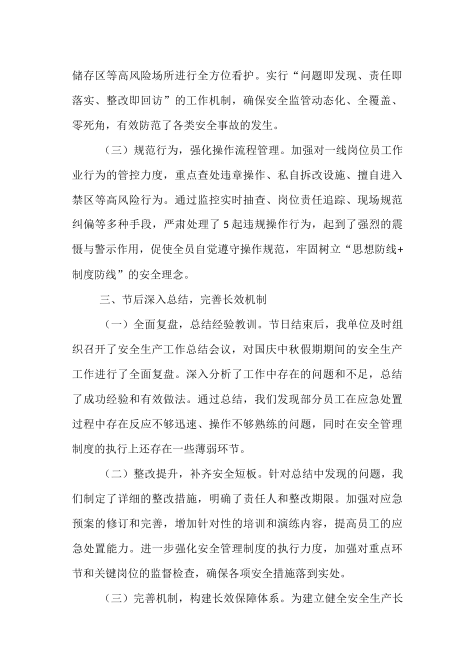2025年国庆中秋假期安全生产工作总结汇报.docx_第3页
