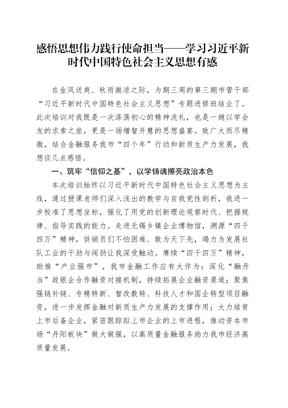 感悟思想伟力践行使命担当——学习习近平新时代中国特色社会主义思想有感.docx_第1页
