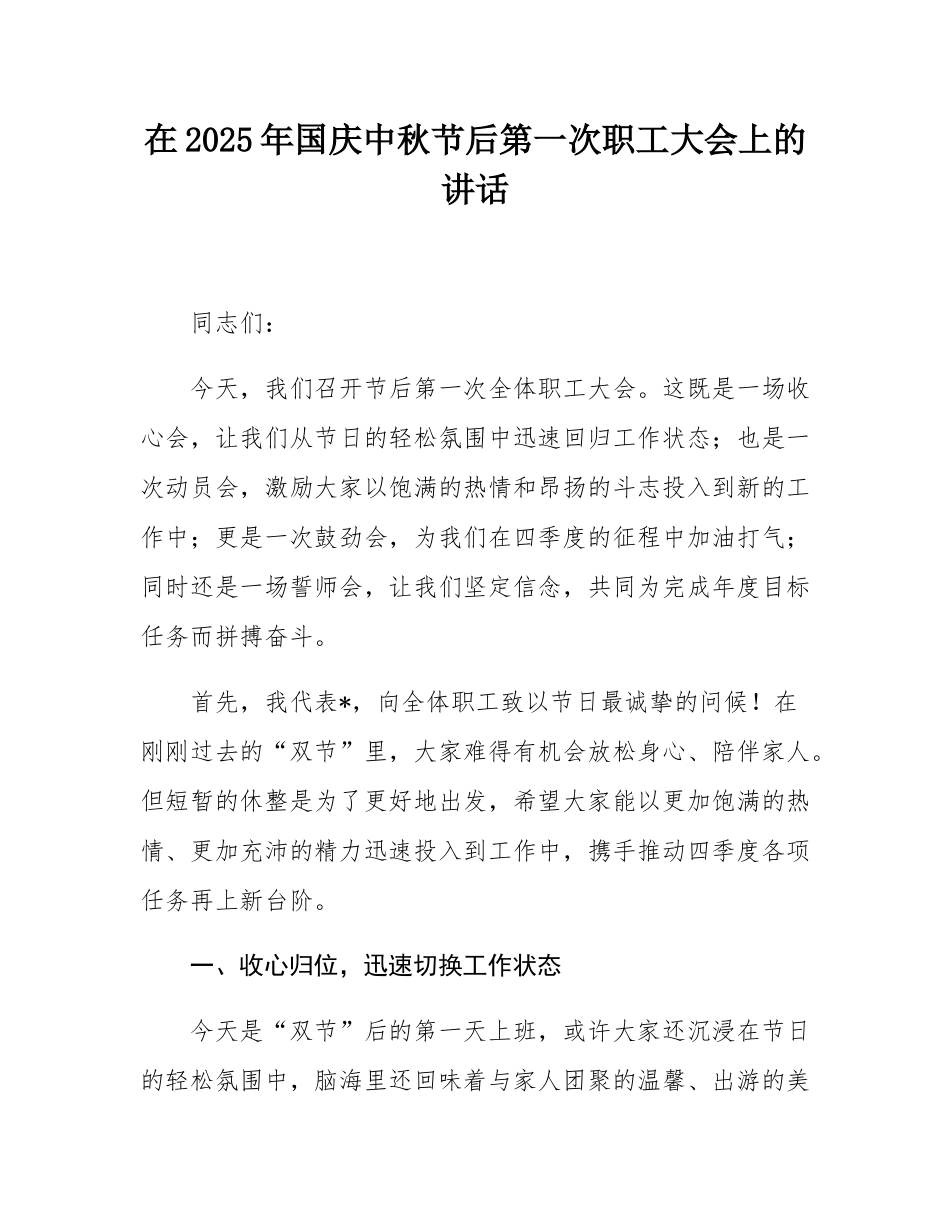 在2025年国庆中秋节后第一次职工大会上的讲话.docx_第1页