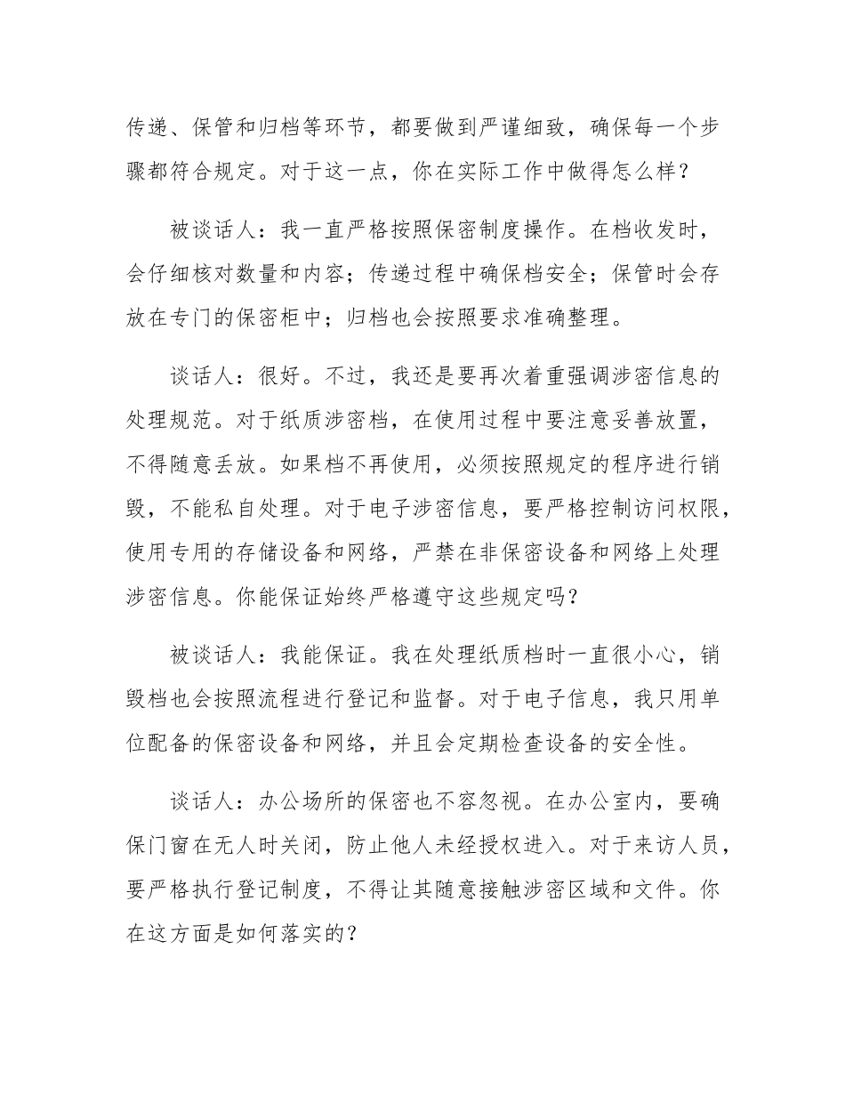 在职保密人员谈话记录.docx_第2页