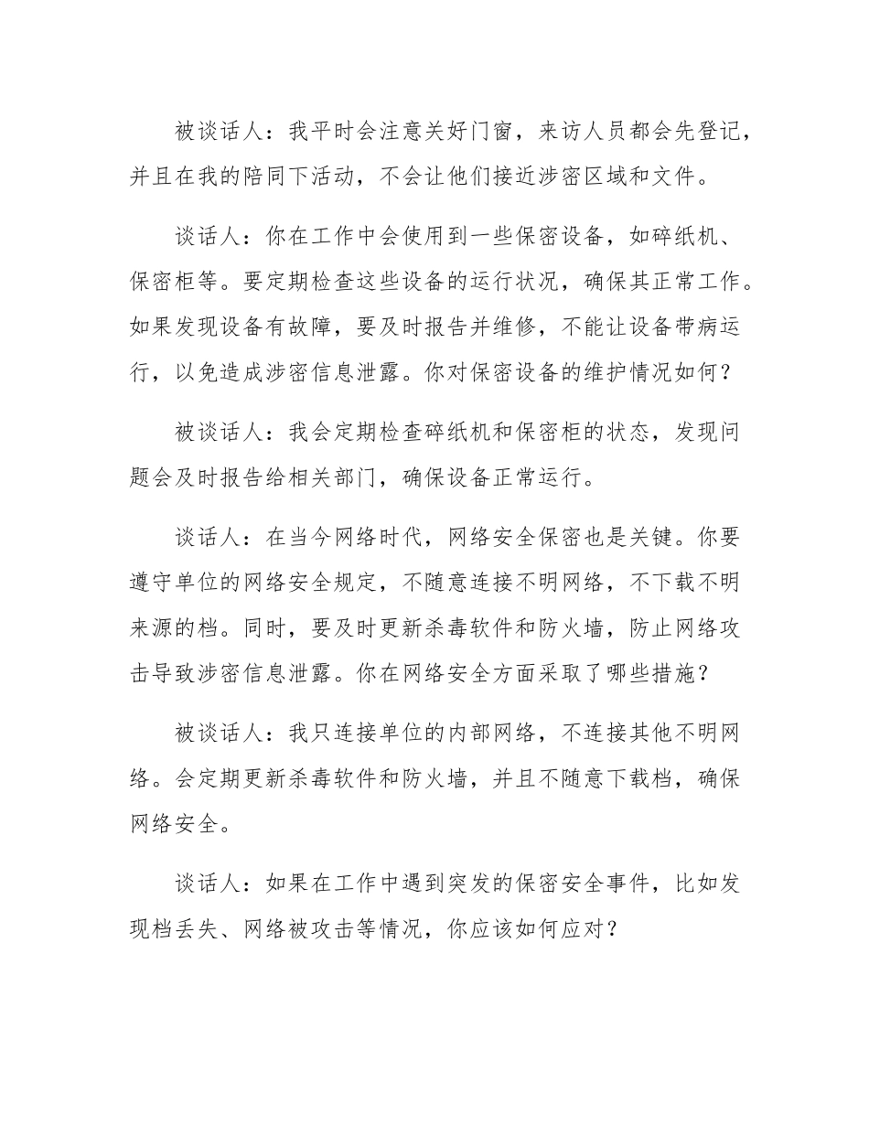 在职保密人员谈话记录.docx_第3页