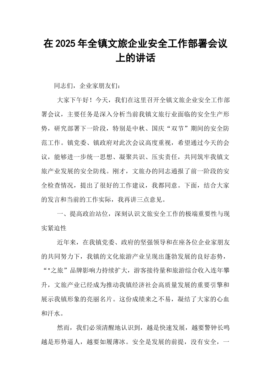 在2025年全镇文旅企业安全工作部署会议上的讲话.docx_第1页