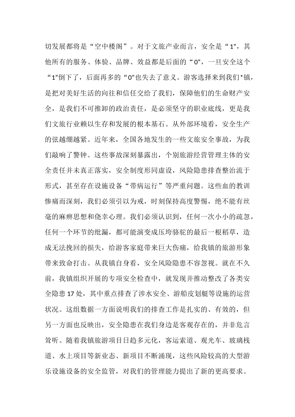 在2025年全镇文旅企业安全工作部署会议上的讲话.docx_第2页