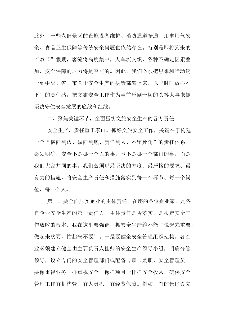 在2025年全镇文旅企业安全工作部署会议上的讲话.docx_第3页