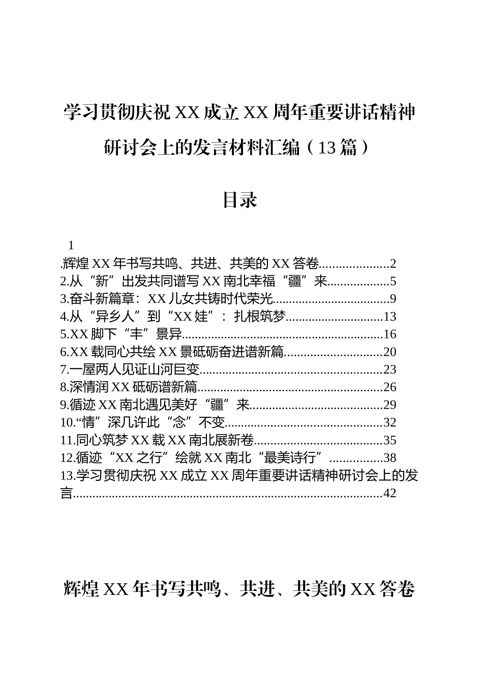 【13篇】学习贯彻庆祝xx成立xx周年重要讲话精神研讨会上的发言材料汇编.docx_第1页