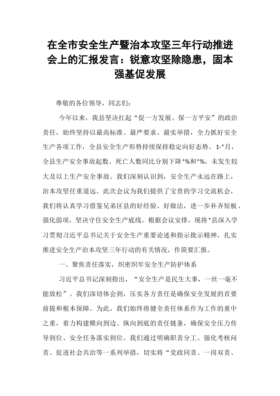 在全市安全生产暨治本攻坚三年行动推进会上的汇报发言：锐意攻坚除隐患，固本强基促发展.docx_第1页