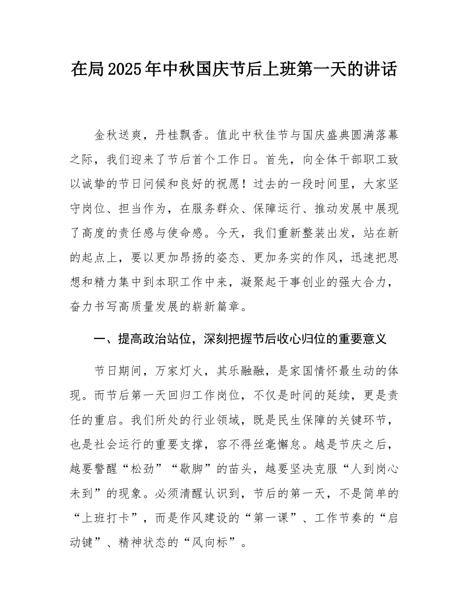 在局2025年中秋国庆节后上班第一天的讲话.docx_第1页