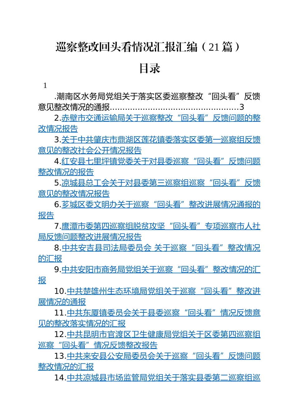 巡察整改回头看情况汇报汇编（21篇）.docx_第1页