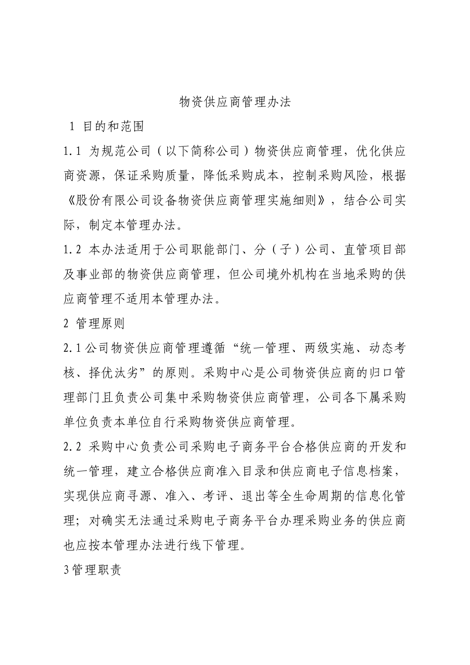 物资供应商管理办法.docx_第1页