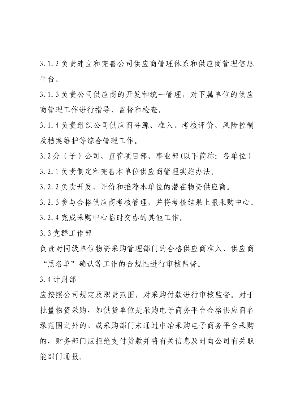物资供应商管理办法.docx_第3页