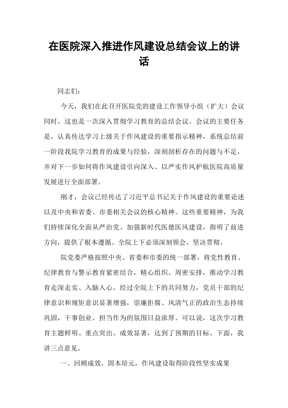 在医院深入推进作风建设总结会议上的讲话.docx_第1页