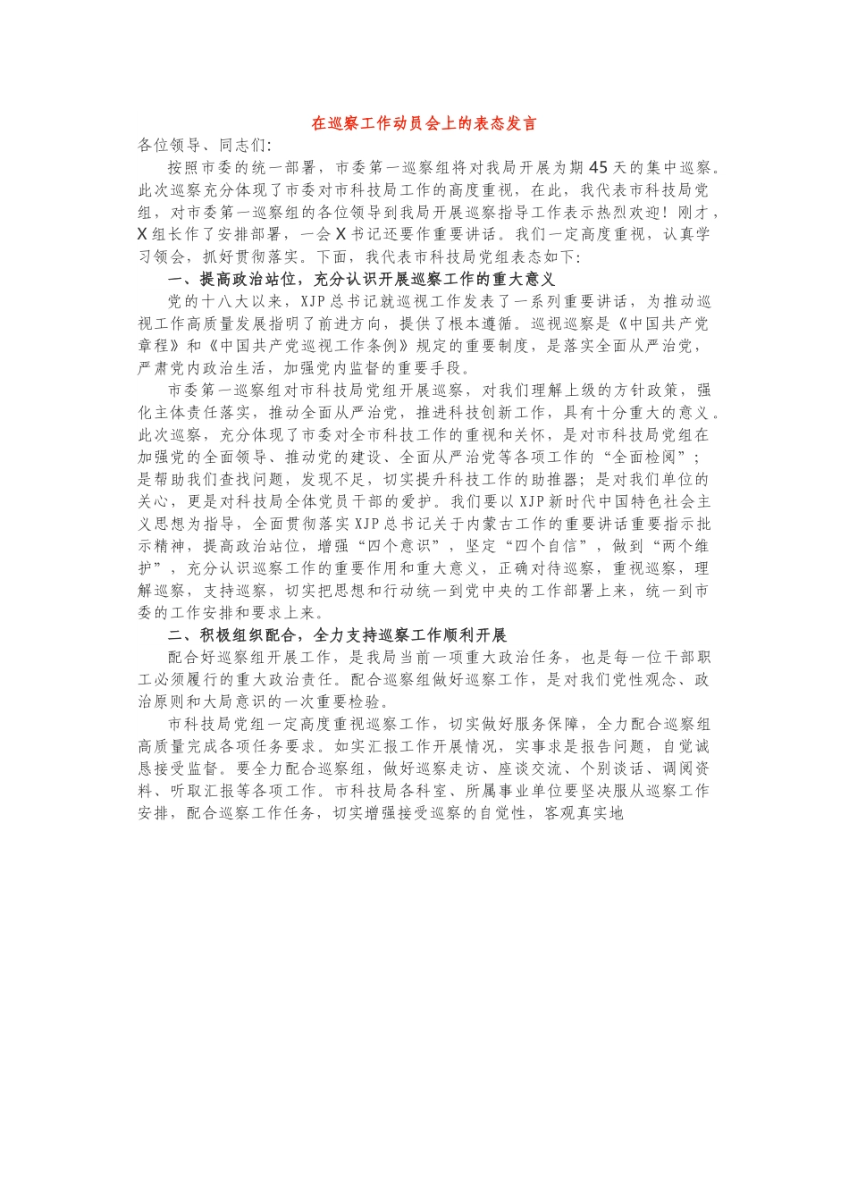 在巡察（巡视、审计）工作动员会上的表态发言.docx_第1页