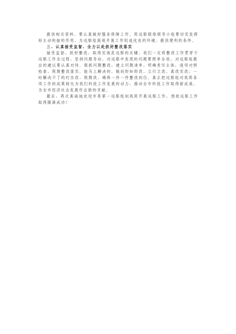 在巡察（巡视、审计）工作动员会上的表态发言.docx_第2页