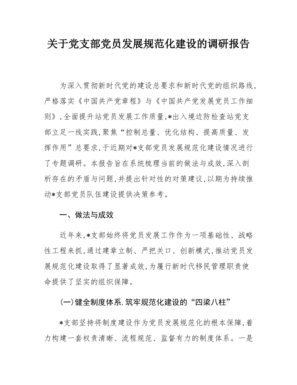 关于党支部党员发展规范化建设的调研报告.docx_第1页