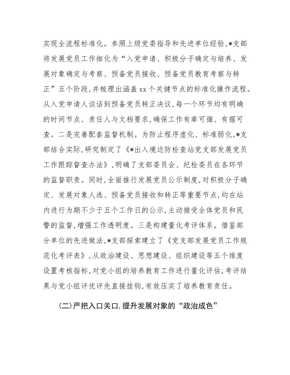 关于党支部党员发展规范化建设的调研报告.docx_第2页