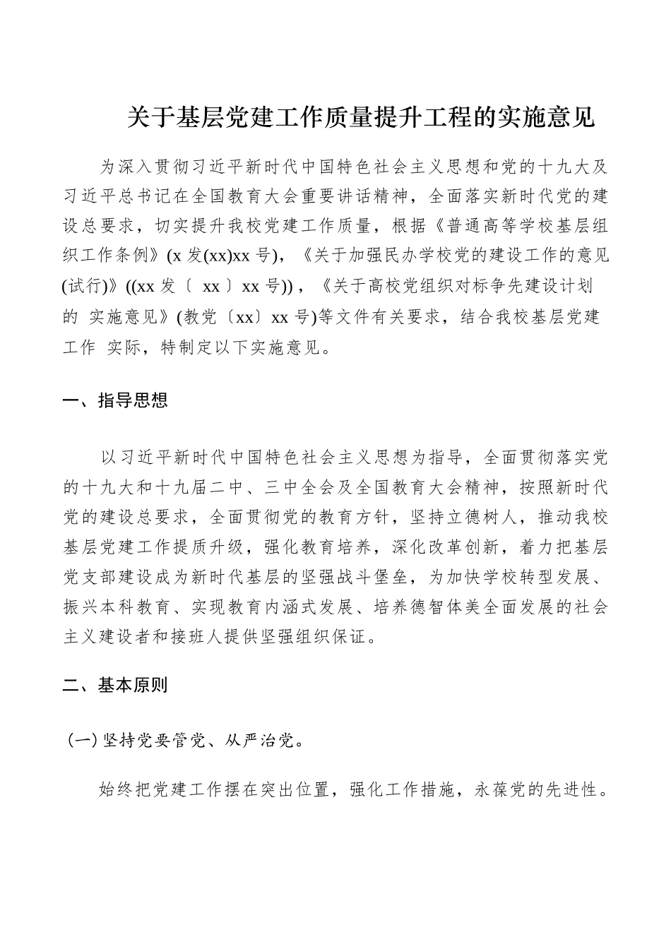 关于基层党建工作质量提升工程的实施意见.docx_第1页