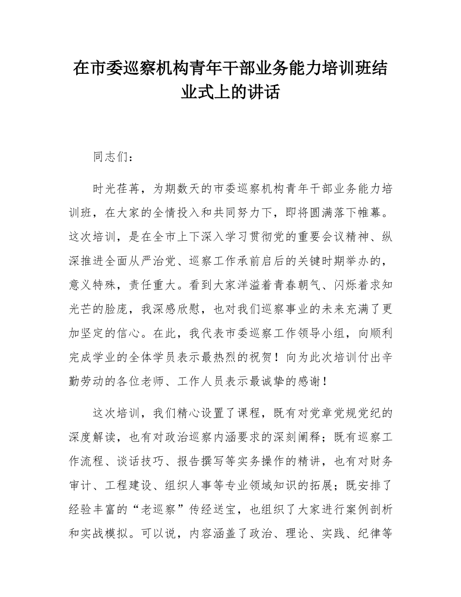 在市委巡察机构青年干部业务能力培训班结业式上的讲话.docx_第1页